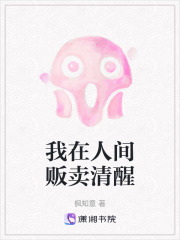 我在人间贩卖清醒在线阅读