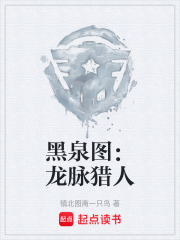 黑泉图：龙脉猎人在线阅读