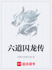 六道囚龙传在线阅读