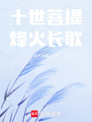 十世菩提烽火长歌在线阅读