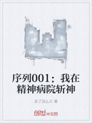 序列001：我在精神病院斩神