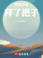 我和月亮拜了把子最新章节在线阅读
