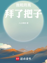 我和月亮拜了把子在线阅读