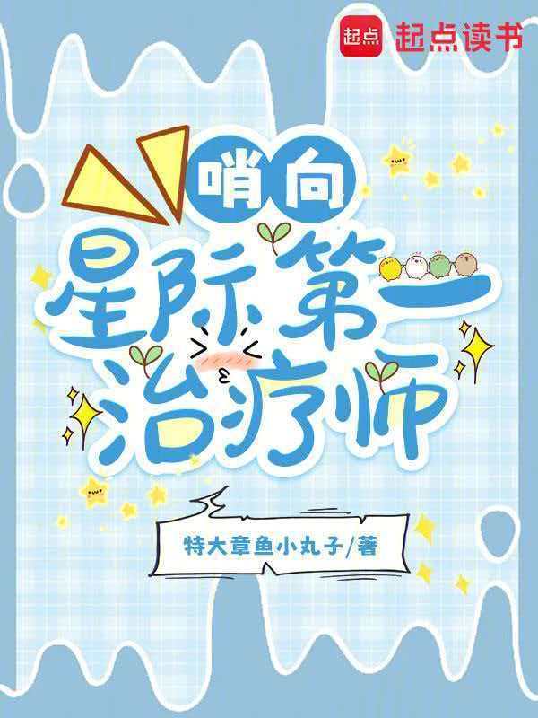 哨向：星际第一治疗师在线阅读