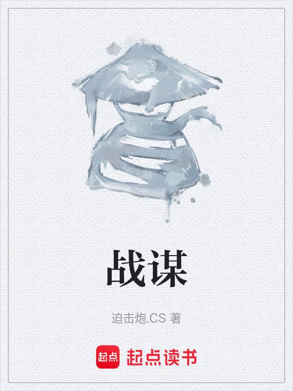 战谋在线阅读