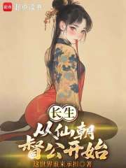 长生从仙朝督公开始