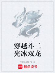 穿越斗二光冰双龙