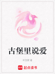 古堡里说爱在线阅读