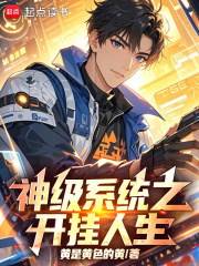 神级系统之开挂人生