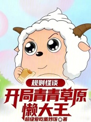 规则怪谈：开局青青草原懒大王！