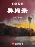 伦敦数据异闻录在线阅读