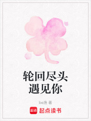 轮回尽头遇见你在线阅读