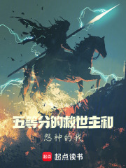 五等分的救世主和怨种的我