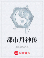 都市丹神传在线阅读