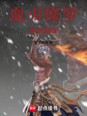 血刃修罗：傲世巅峰