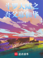 斗罗大陆之吾父耶和华最新章节在线阅读