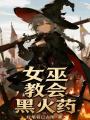 女巫，教会，黑火药在线阅读
