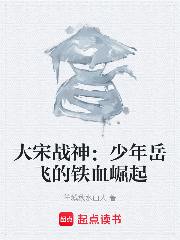 大宋战神：少年岳飞的铁血崛起在线阅读