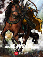 唐末：从残兵到藩王封面