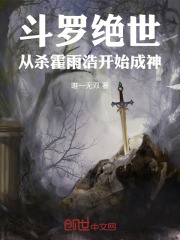 斗罗绝世：从杀霍雨浩开始成神在线阅读