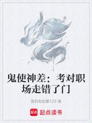 鬼使神差：考对职场走错了门在线阅读