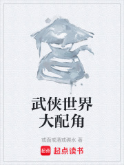 武侠世界大配角在线阅读