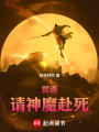 贫道，请神魔赴死！在线阅读