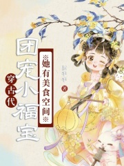 穿古代，团宠小福宝她有美食空间