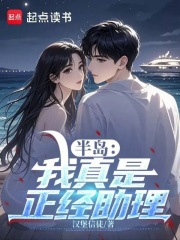 半岛：我真是正经助理