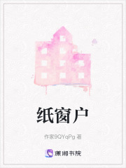 纸窗户在线阅读