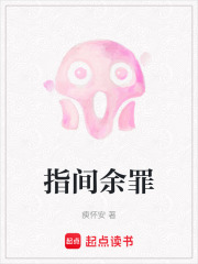 指间余罪在线阅读