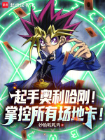 起手奥利哈刚！掌控所有场地卡！封面