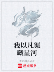 我以凡渠藏星河在线阅读