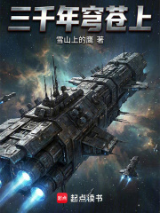 三千年穹苍上在线阅读