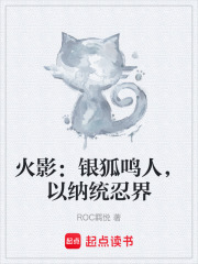 火影：银狐鸣人，以纳统忍界