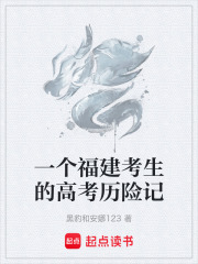 一个福建考生的高考历险记在线阅读