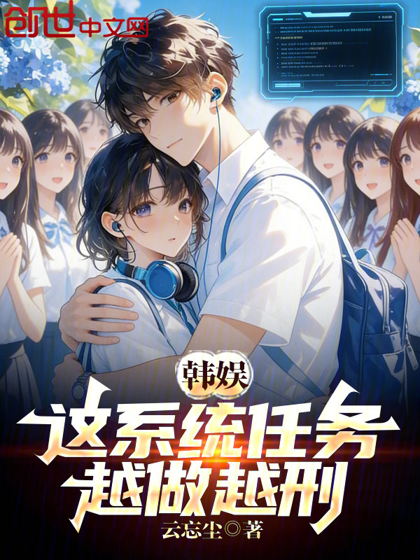 韩娱：这系统任务，越做越刑在线阅读