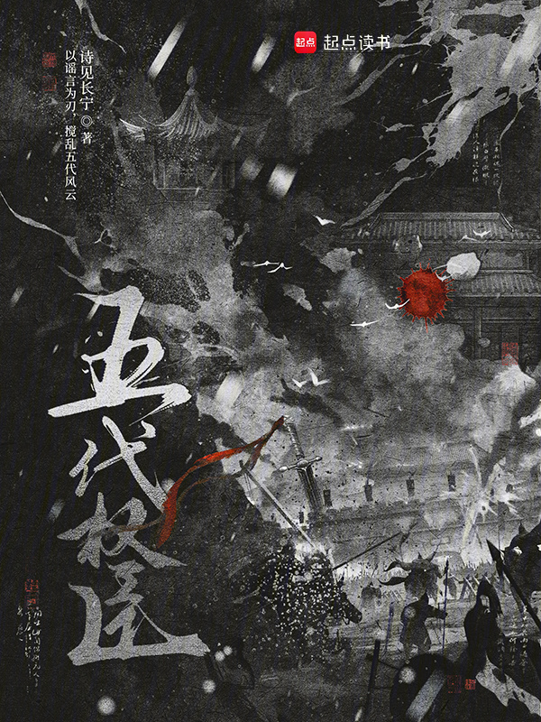 五代权臣(诗见长宁)小说在线阅读-首发起点中文网