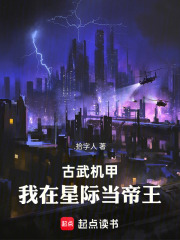 古武机甲：我在星际当帝王在线阅读