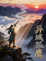 异域孤鹰
