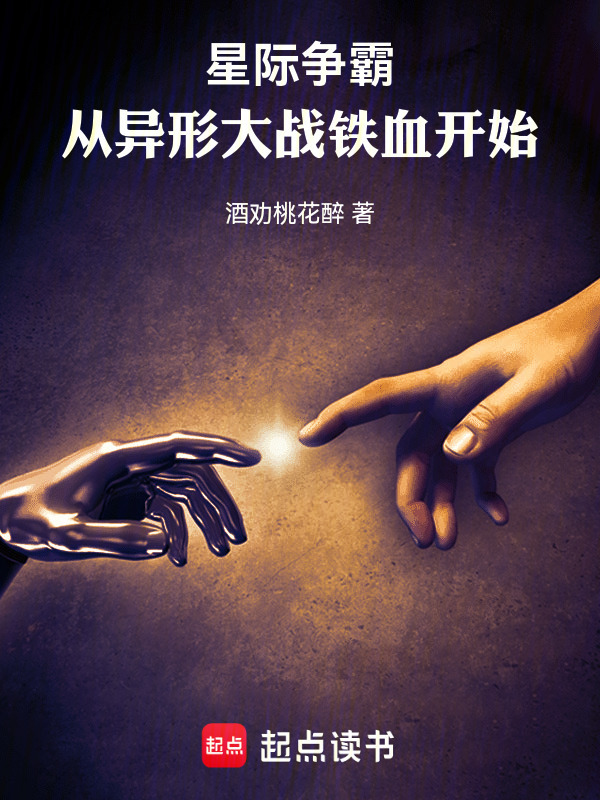 星际争霸：从异形大战铁血开始在线阅读