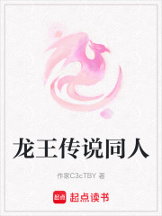 龙王传说同人