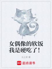 女偶像的软饭我是硬吃了！