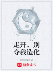 走开，别夺我造化在线阅读