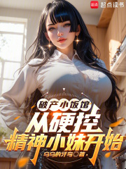 破产小饭馆：从硬控精神小妹开始