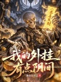 我的外挂有点阴间最新章节在线阅读