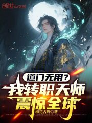 道门无用？我转职天师震惊全球！