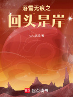 落雪无痕之回头是岸封面