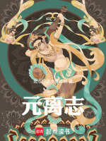 元离志最新章节在线阅读