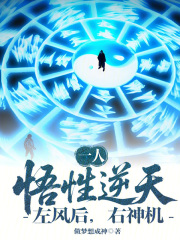 一人：悟性逆天，左风后，右神机